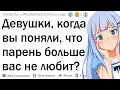 Девушки, когда вы поняли, что парень вас больше не любит?