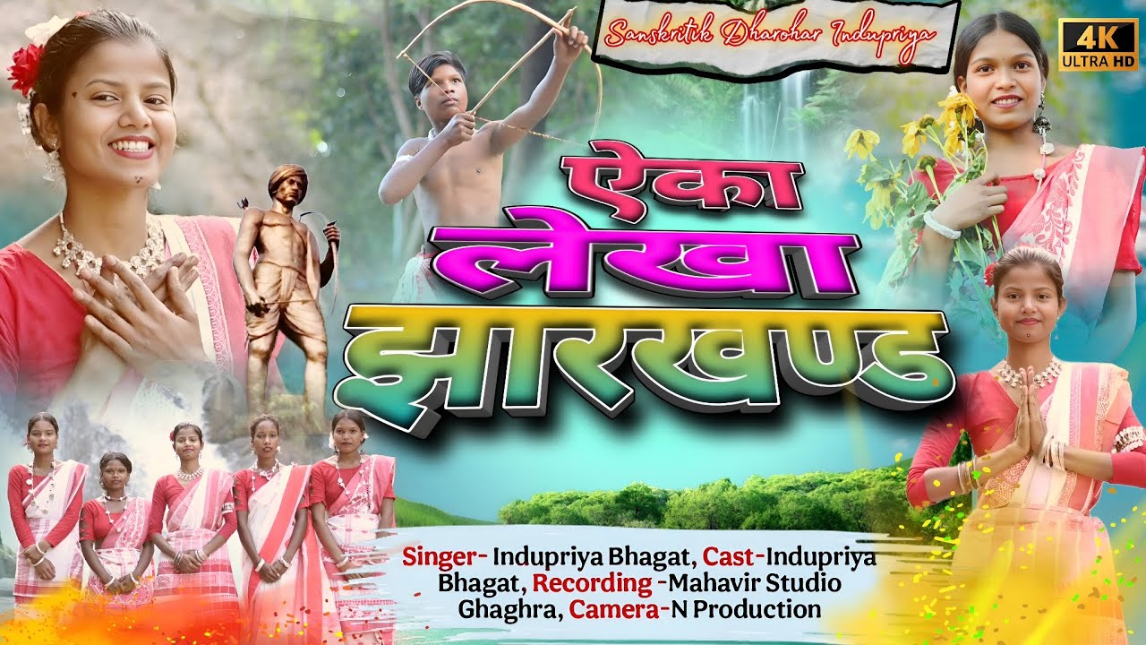एका लेखा झारखंड || Eka lekha jharkhand || New Kurukh Jharkhand Song Indupriya 2025 || Official Video