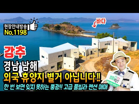(강추) 외국의 휴양지 <strong>별거</strong> <strong>아닙니다</strong>!! 경남 남해 고급 풀빌라 펜션 매매 한 번 보면 잊지 못하는 풍광 영국에 의뢰한 설계와 멋진 내외부 고수익까지 남해부동산 - 발품부동산TV