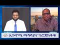 EMS Wektawi ኢኮኖሚ ማሻሻያና ፕሮጀክቶቹ Fri 20 Feb 2026