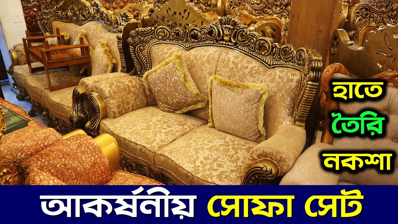 কমদামে রাজকীয় সোফা সেট কিনুন 🔥 Sofa Set Price in Bangladesh 2023