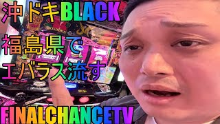 【パチスロ生配信】沖ドキBLACK!朝から埋まった!PRビックつばめ会津若松店様【ホール実践】