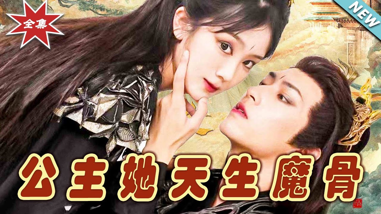 公主她天生魔骨：絕世妖女的逆襲