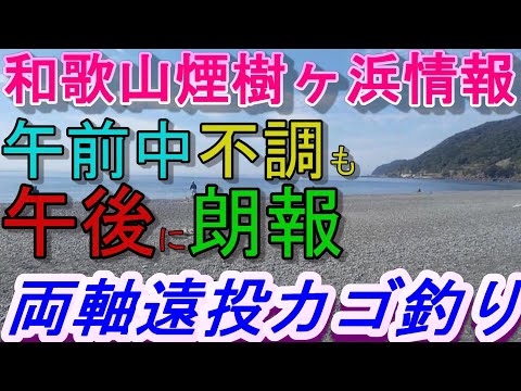 10-21　煙樹ケ浜釣り情報