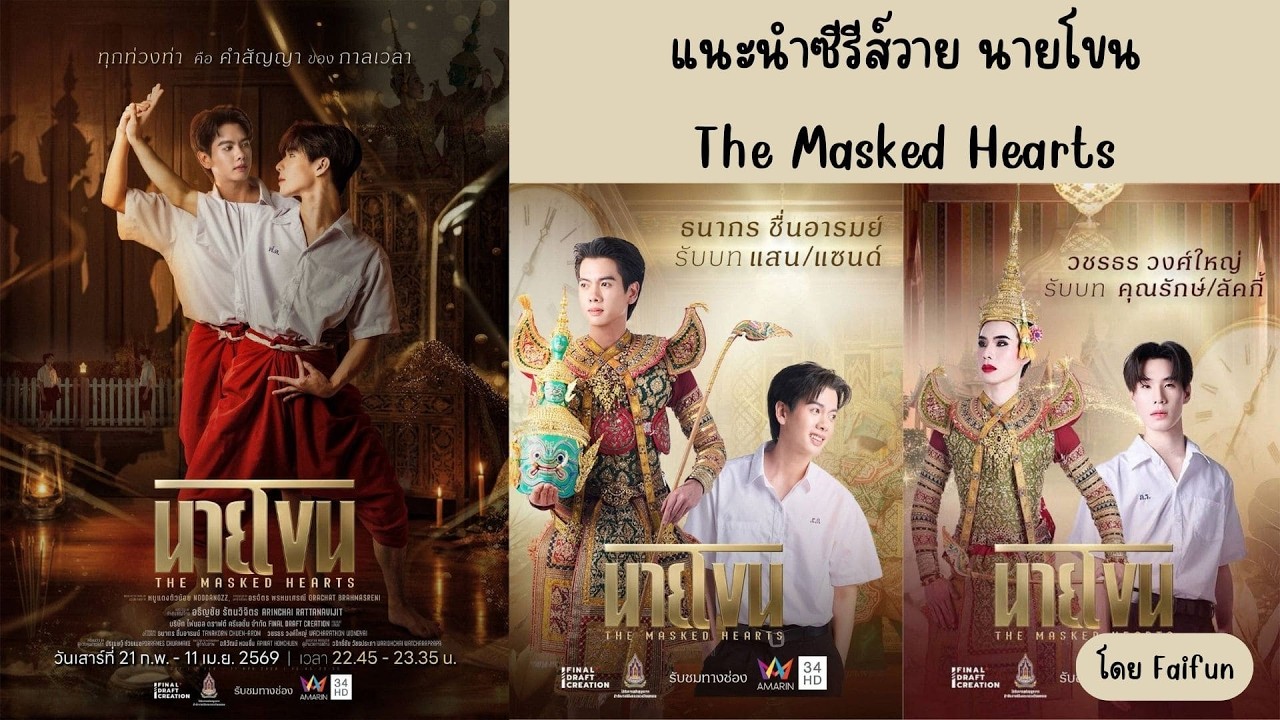 แนะนำซีรีส์วาย นายโขน The Masked Hearts โฟน ธนากร & วชรธร วงศ์ใหญ่ ทาง AmarinTV