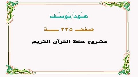 حفظ سورة هود/ يوسف - صفحة 235 - نص وصوت