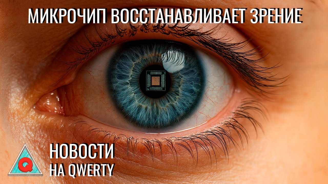 Цветная ядерная плазма. Имплант для зрения. Свинец и эволюция человека. Новости QWERTY №356