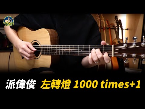 #706 派偉俊 - 左轉燈 (1000 Times+1)｜馬叔叔吉他教室