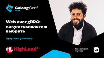 Web over gRPC: какую технологию выбрать 🕺🏼 / Эдгар Сипки
