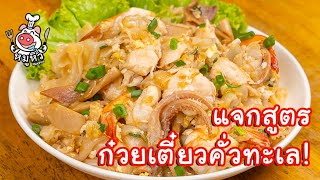 [แจกสูตร] ก๋วยเตี๋ยวคั่วไก่ - สูตรลับของเจ๊หมู