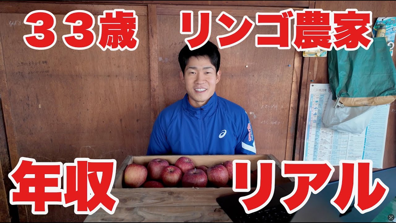 ＃２　３３歳リンゴ農家の年収のリアル
