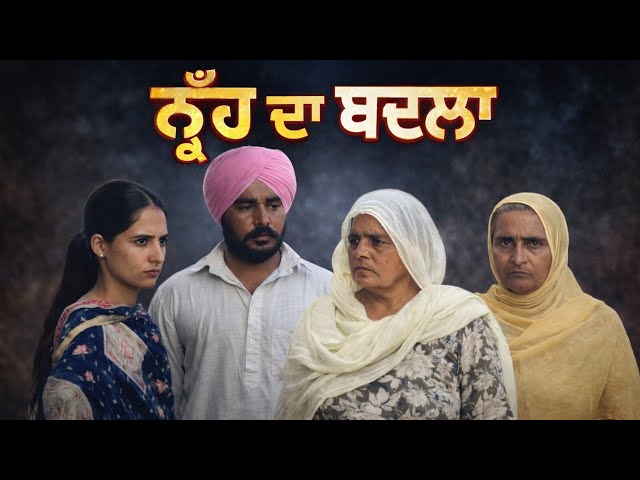 ਨੂੰਹ ਦਾ ਬਦਲਾ new short video latest punjabi short film 2026 @Punjabi_virsa_tahlian