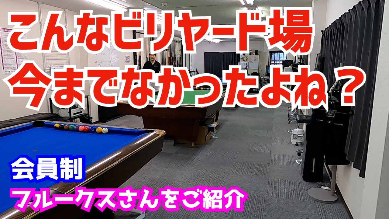 【ビリヤード】こんなビリヤード場今ままでなかったよね？！会員制のお店フルークスさんをご紹介