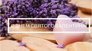 💜Поздравление С Днем Влюбленных. 💜С Днем Святого Валентина.💜