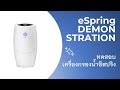 ทดสอบเครื่องกรองน้ำอีสปริง | eSpring demonstration | eSpring by Amway | Water Treatment System | NSF