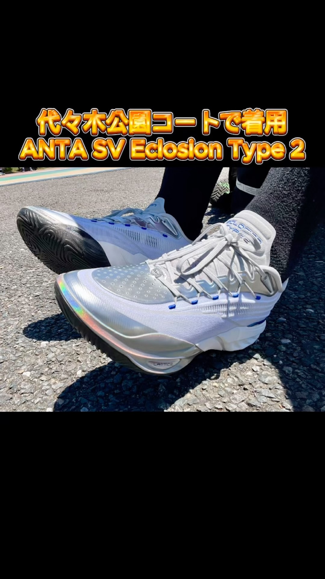 Testing the ANTA SV Eclosion Type 2 on an outdoor court! A