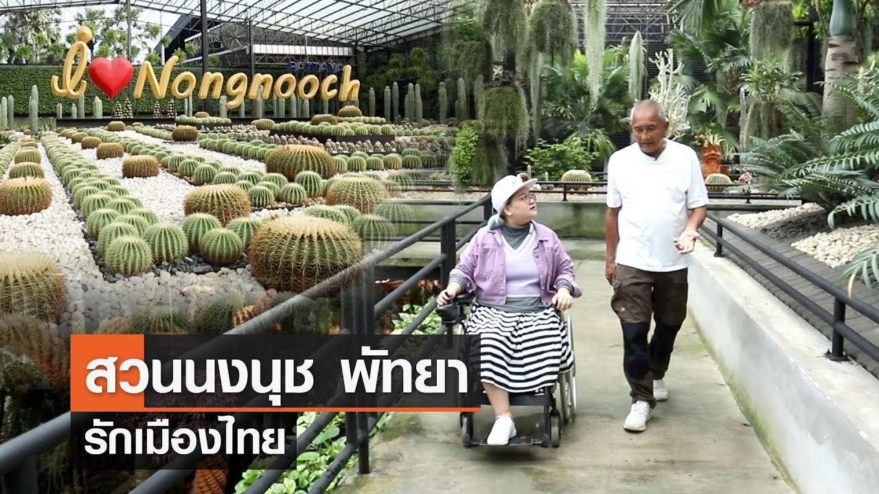 สวนนงนุช พัทยา⎜รักเมืองไทย