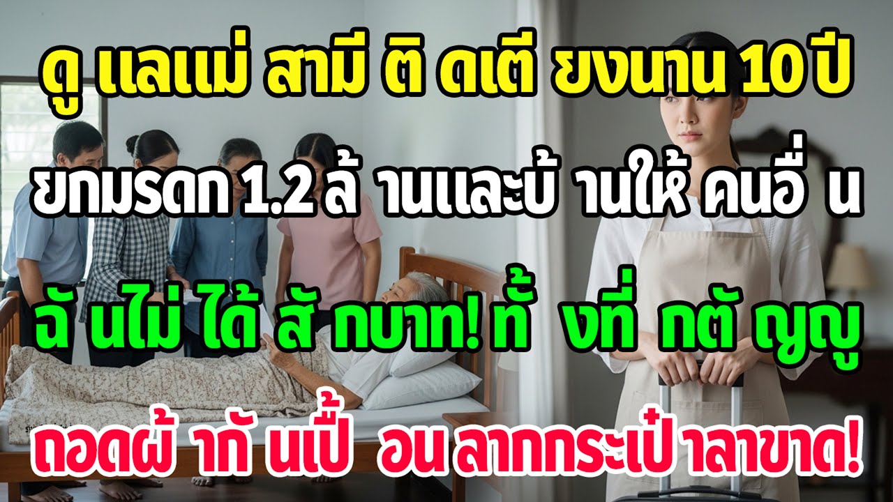 อ่านพินัยกรรม แม่สามียกเงิน 1.2 ล้านกับบ้าน 2 หลังให้พี่น้อง ฉันดูแล 10 ปี—ลากกระเป๋าออก