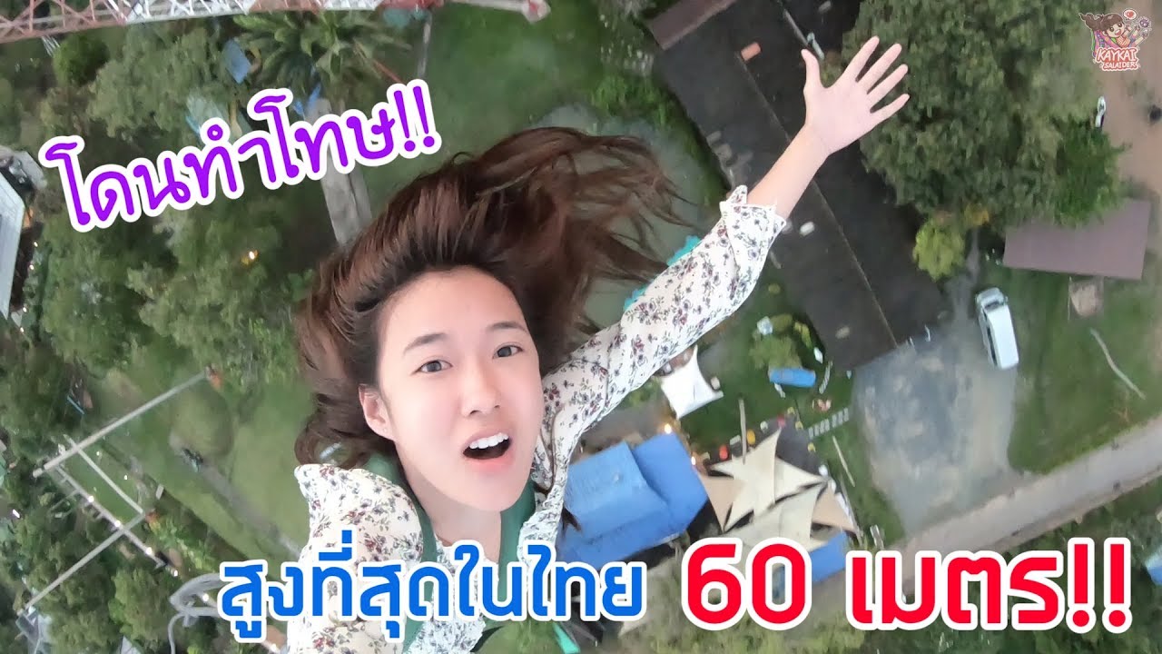 เก๋ไก๋กระโดดบันจี้จัมพ์ (เราจะทำตามสัญญา)