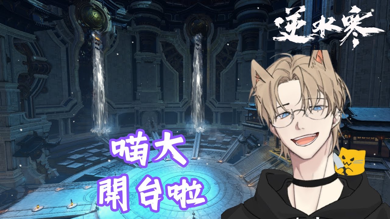 (01/18) 逆水寒 - 重新挑戰我們的英雄外城！我該過了吧！