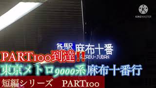 鉄道発車動画の短編シリーズ　PART100 東京メトロ9000系　PART100到達！！！！！