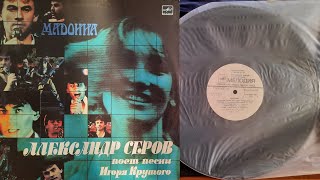 Александр Серов  Мадонна  Lp 1988  Сторона 1