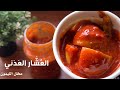 طريقة العُشَّار العدني بالطريقة الأصلية  👌🏼 ( آجار ليمون ) ( مخلل الليمون )