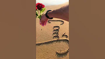 اسم اسيل على الرمل شاهد الروعه 
