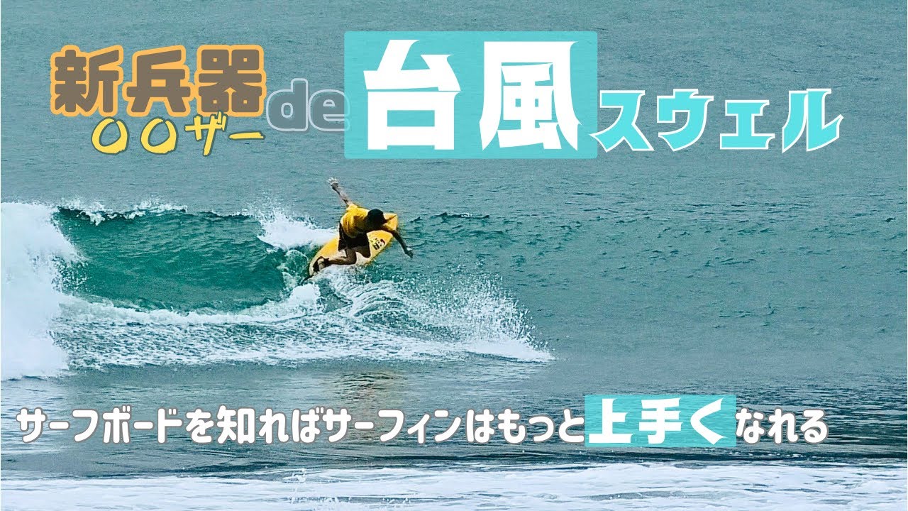 Typhoon No. 7] The new board and typhoon swell arrived at the