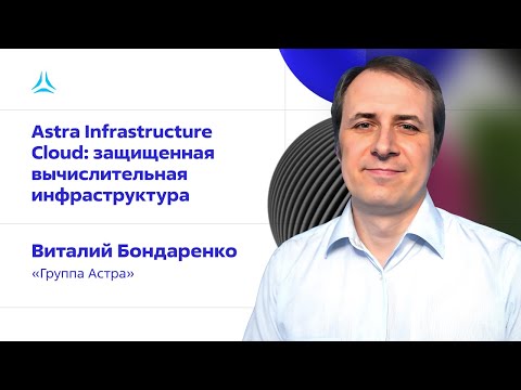 Astra Infrastructure Cloud: защищенная вычислительная инфраструктура. Виталий Бондаренко