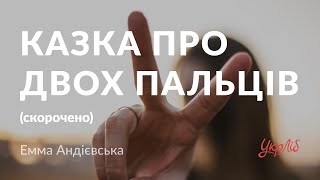 Емма Андієвська — Казка про двох пальців (аудіокнига скорочено)