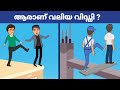 മലയാളം പസിലുകൾ ( Part 5 ) | Malayalam Puzzles | Riddles in Malayalam | Malayalam Riddles