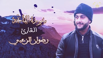 ارح قلبك بعذوبتها🍃😍سورة الفاتحة - القارئ رضوان الزعبي - radwan zouhbi Quran surat alfatiha