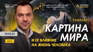 Арестович: "Картина мира и ее влияние на жизнь человека". Семинар 03.02. @ApeironSchool