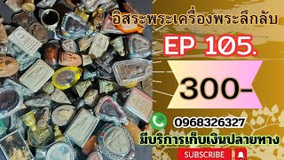 อิสระพระเครื่อง EP105 👉 วันนี้เหมาพระบ้านมาได้ 300 บาททุกองค์ สนใจติดต่อ0968326327