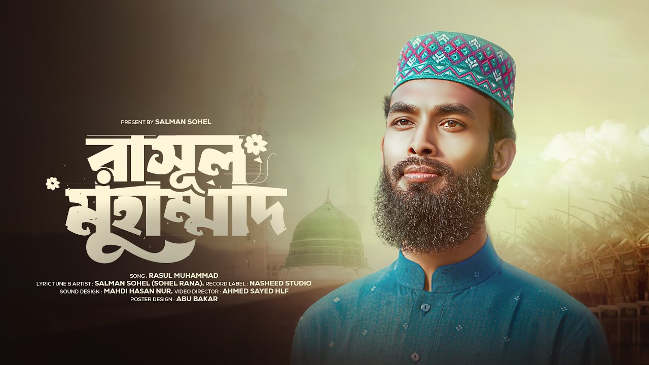 নতুন গজল ২০২৫ । রাসুল মুহাম্মাদ । Rasul Muhammad I Salman Sohel ...