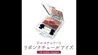 ジルスチュアート リボンクチュール アイズ 19 rustic angora