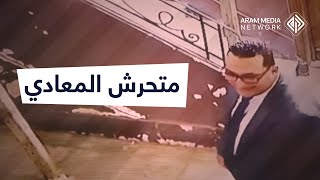 كشفته الكاميرا وأوقفته طبيبة قبل وقوع الجريمة .. متحرش المعادي