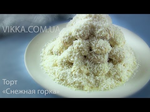 Видео рецепт Торт "Снежная горка"