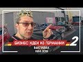 Бизнес идеи из Германии - 2. Выставка INFA в Ганновере.