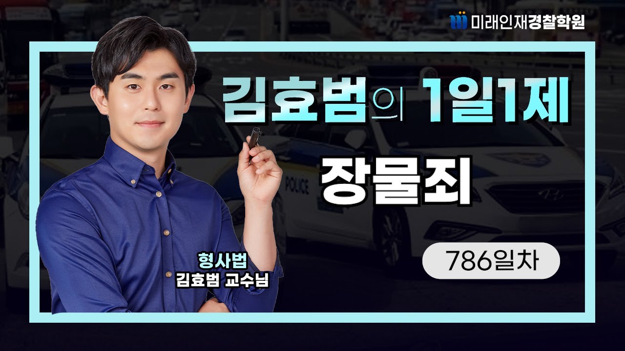 장물죄ㅣ26.02.04(수) 형사법 1일1제 786일차【미래인재경찰학원_김효범】