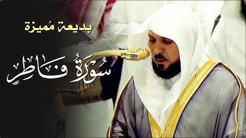 تلاوة تدبُرية عذبة من الشيخ د. ماهر المعيقلي لما تيسّر من سـورة فاطر | عشاء الإثنين ٩-١٠-١٤٤٦هـ