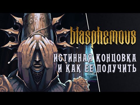 Видео: Blasphemous // Истинная концовка // Wounds of Eventide