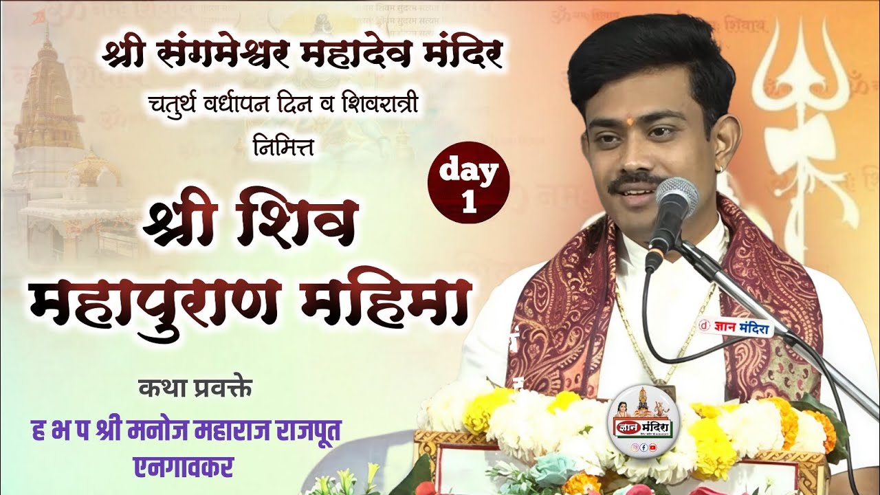 शिव महापुराण महिमा ! ओम नगर ! Day 1 ह भ प मनोज महाराज राजपूत एनगावकर  