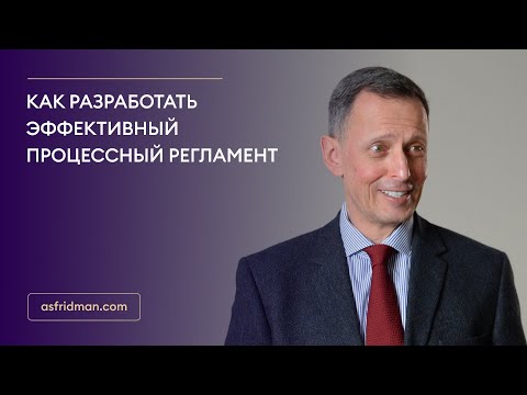 Как разработать эффективный процессный регламент