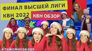 КВН Обзор: Финал Высшей Лиги КВН 2022 - женский обзор