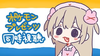 【Pokémon Presents 同時視聴】なかまにいれてくれ～