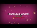 Anthikadapurath chain song karaoke song with lyrics