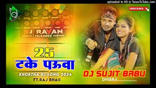 25 take pauwa Raj bhai viral New khortha DJ song 2024 Raj bhai khortha Song 2024 mix dj Sujit babu