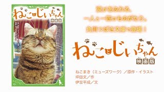 ねことじいちゃんの心温まる映画が小説になったよ！『ねことじいちゃん』PV